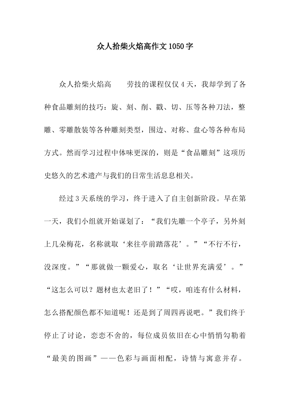 众人拾柴火焰高作文1050字_第1页