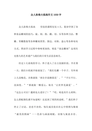 众人拾柴火焰高作文1050字
