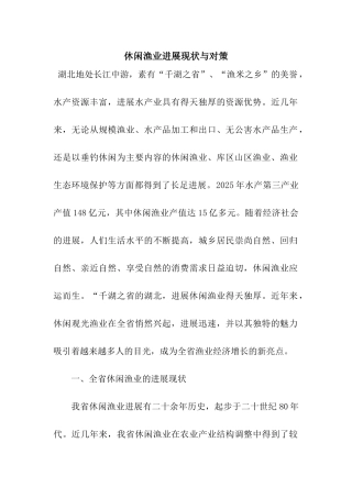 休闲渔业发展现状与对策