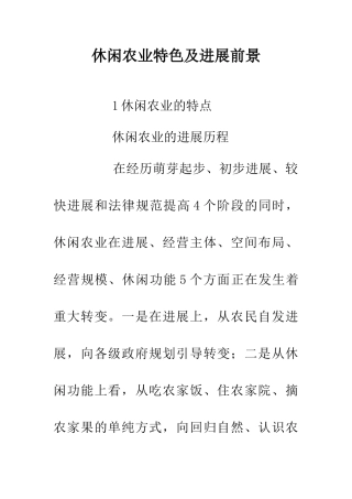 休闲农业特色及发展前景