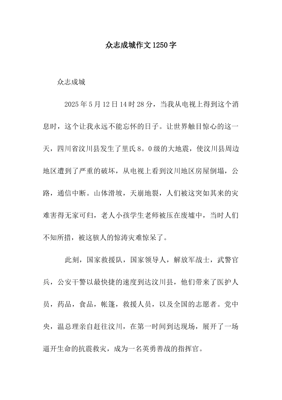 众志成城作文1250字_第1页