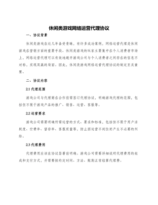 休闲类游戏网络运营代理协议