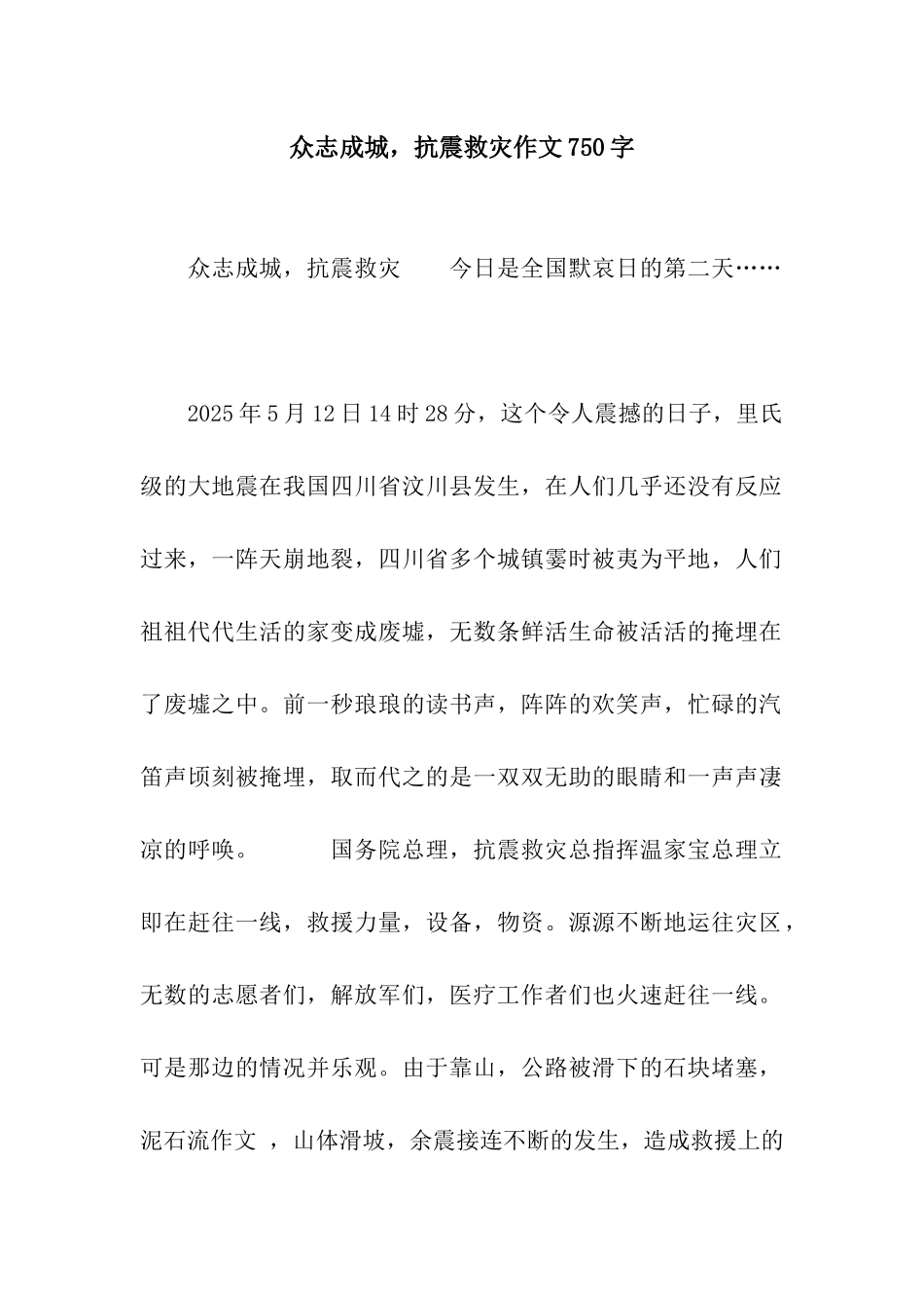 众志成城-抗震救灾作文750字_第1页