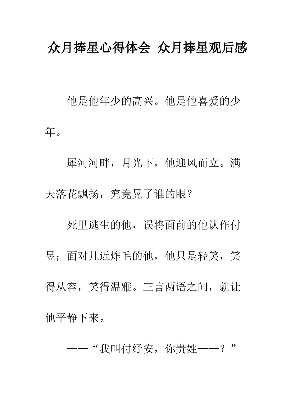 众月捧星心得体会-众月捧星观后感_第1页