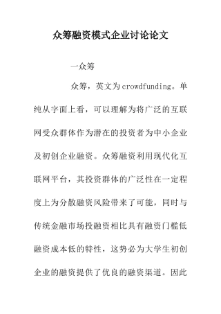 众筹融资模式企业研究论文