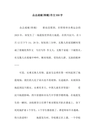众志成城作文550字