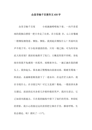 众里寻她千百度作文450字