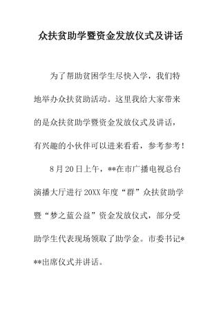 众扶贫助学暨资金发放仪式及讲话