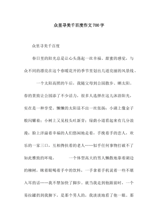 众里寻美千百度作文700字