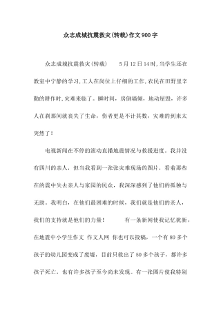 众志成城抗震救灾作文900字