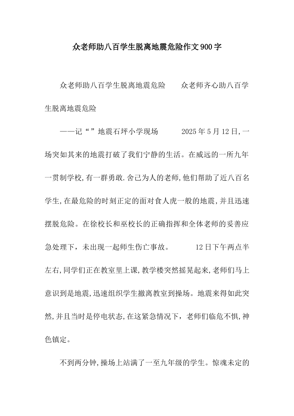 众教师助八百学生脱离地震危险作文900字_第1页