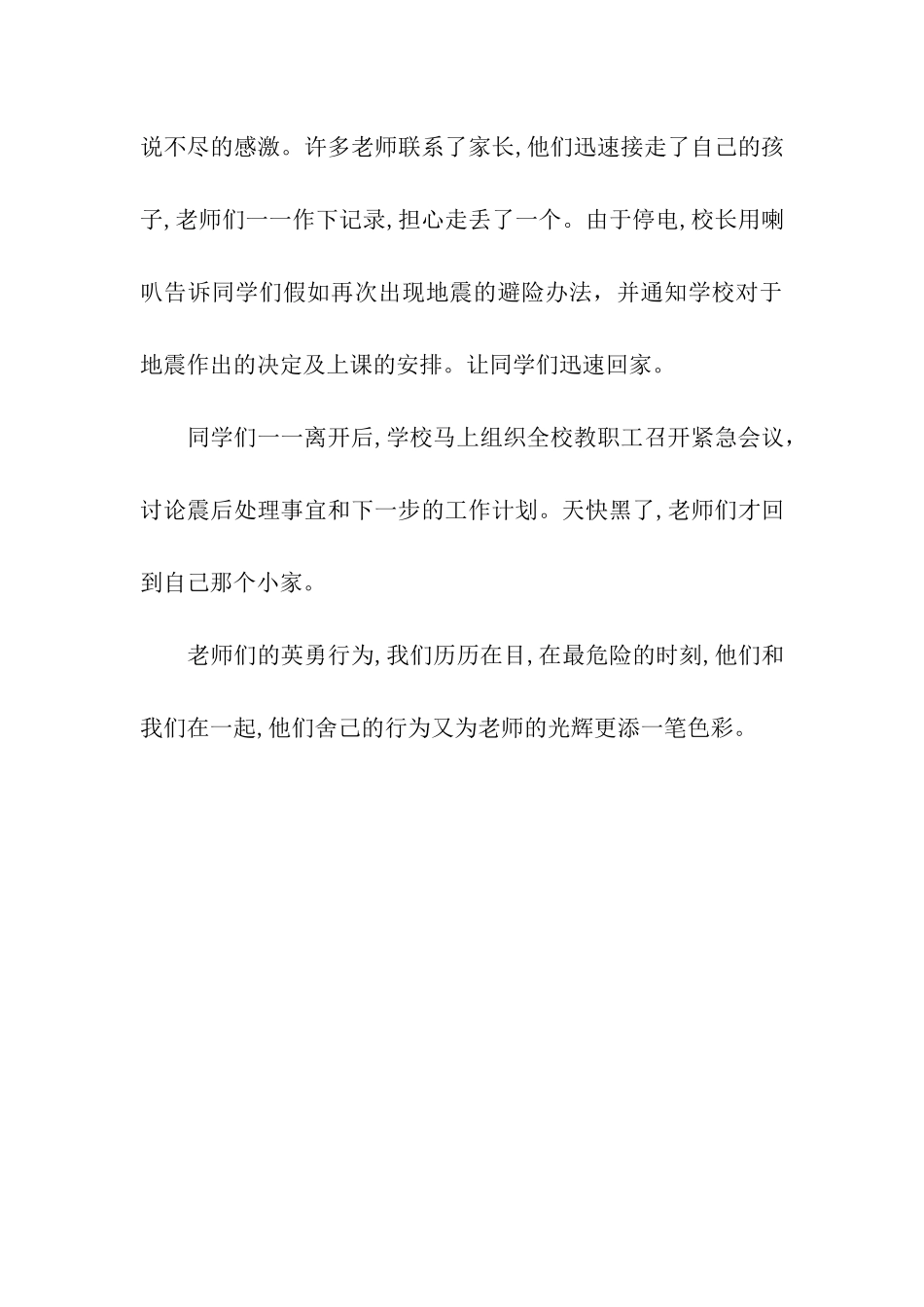 众教师助八百学生脱离地震危险作文900字_第3页