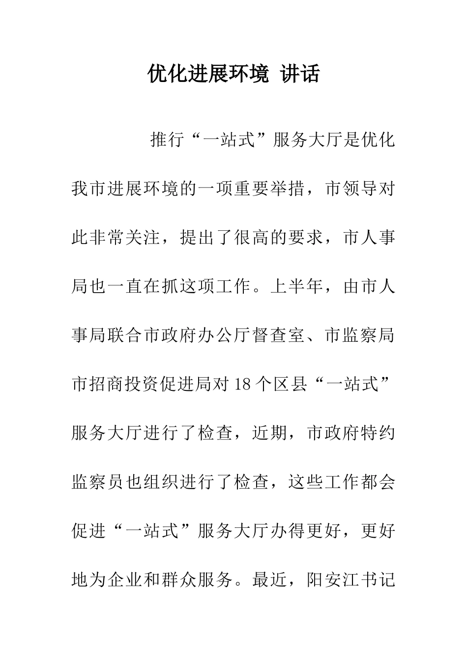 优化发展环境-讲话_第1页