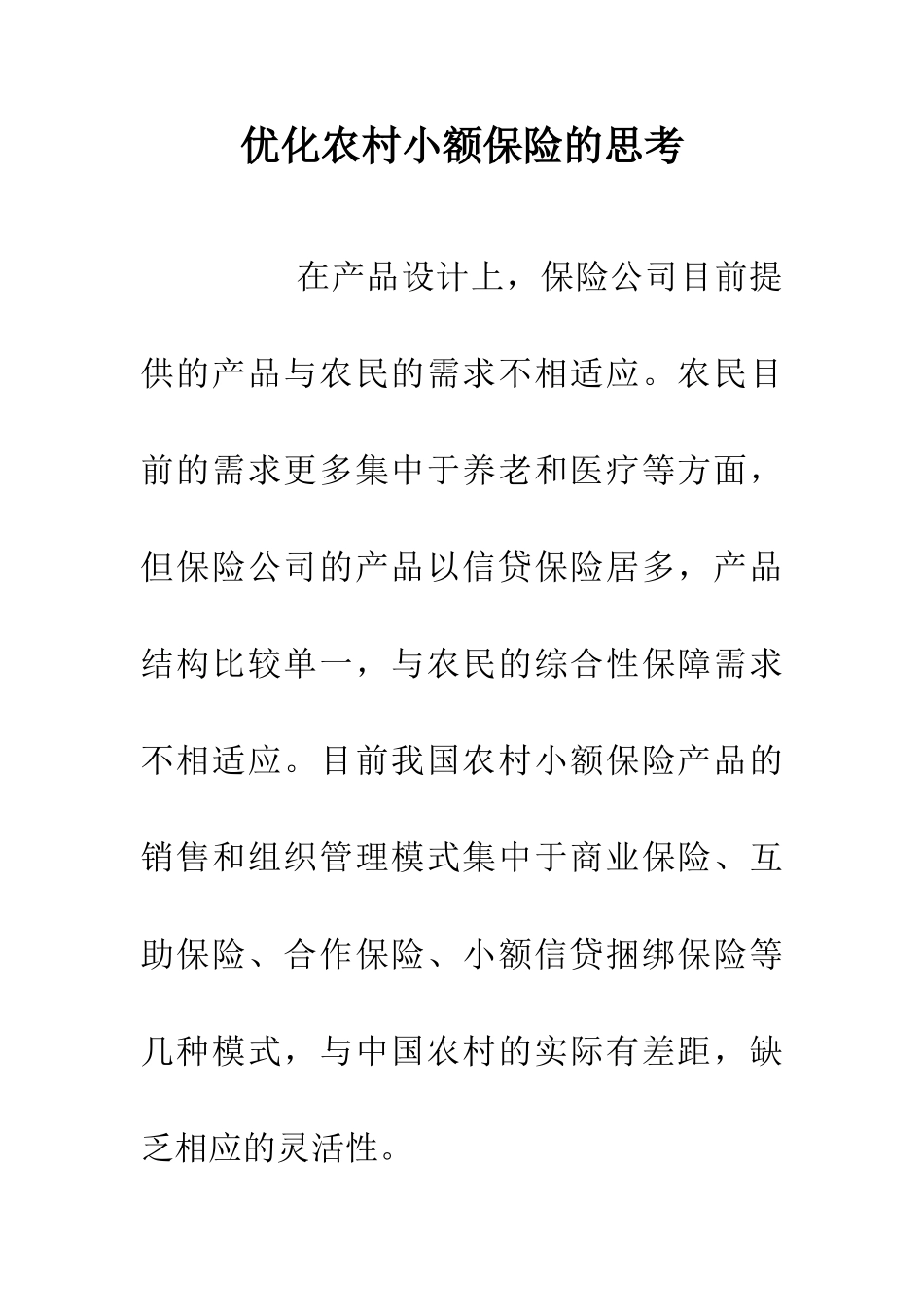 优化农村小额保险的思考_第1页