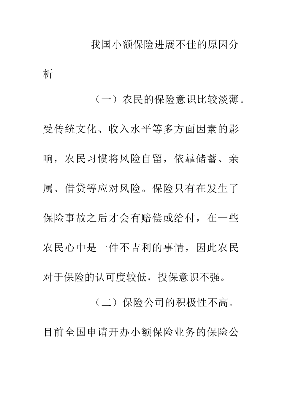 优化农村小额保险的思考_第2页