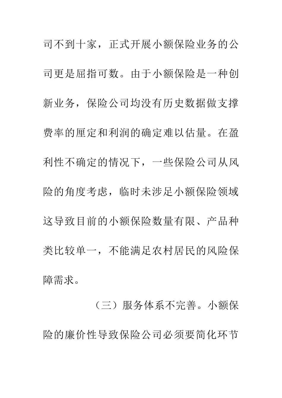 优化农村小额保险的思考_第3页