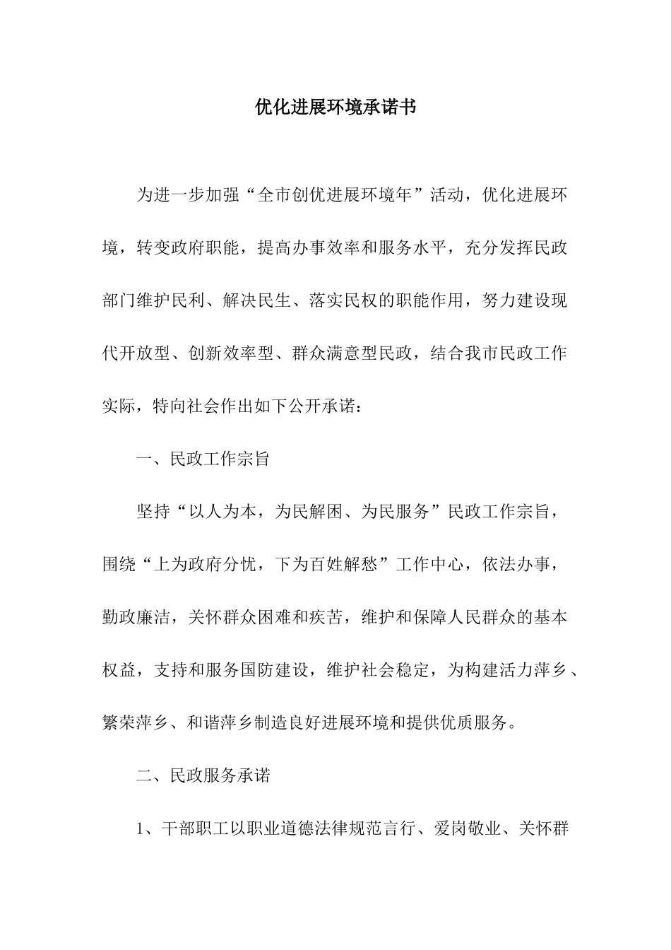 优化发展环境承诺书_第1页