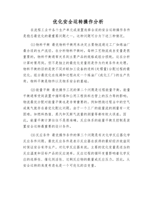 优化安全运行操作分析