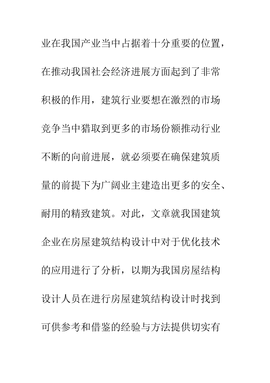 优化技术在房屋建筑结构设计的应用_第2页