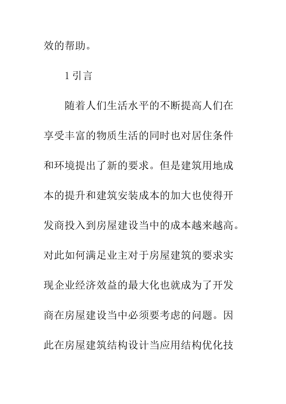 优化技术在房屋建筑结构设计的应用_第3页