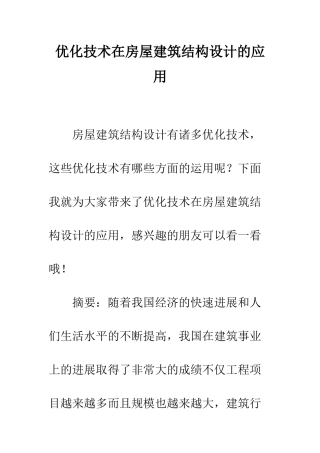 优化技术在房屋建筑结构设计的应用