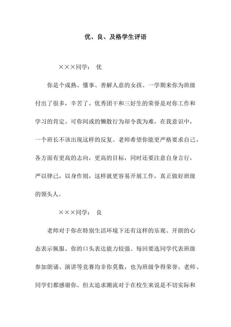 优、良、及格学生评语_第1页