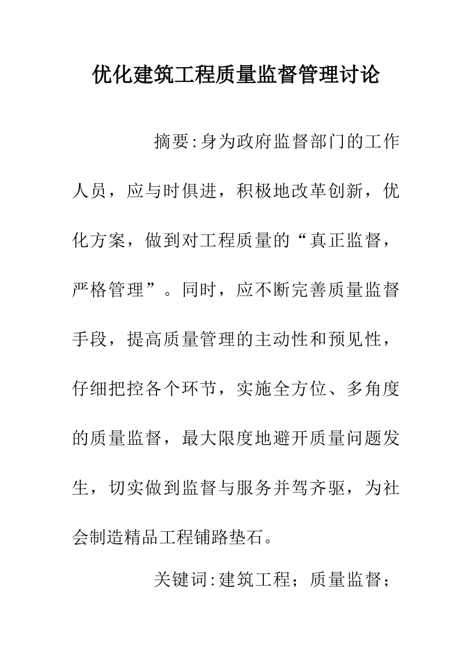 优化建筑工程质量监督管理研究_第1页