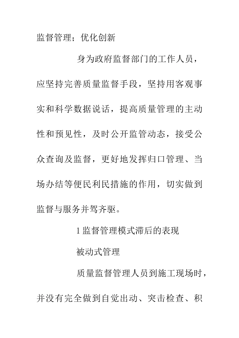 优化建筑工程质量监督管理研究_第2页