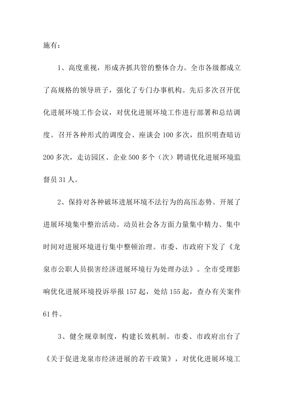 优化发展环境增强区域竞争力的调研报告_第2页