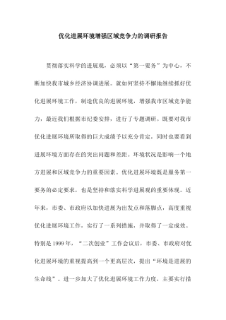 优化发展环境增强区域竞争力的调研报告