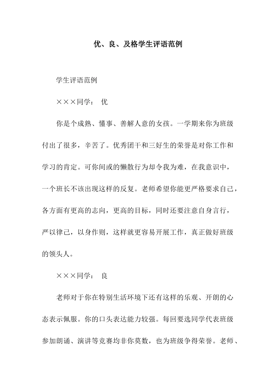 优、良、及格学生评语范例_第1页