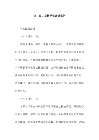 优、良、及格学生评语范例