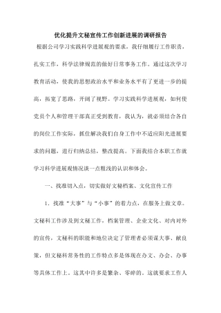 优化提升文秘宣传工作创新发展的调研报告