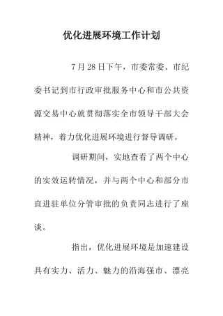 优化发展环境工作计划