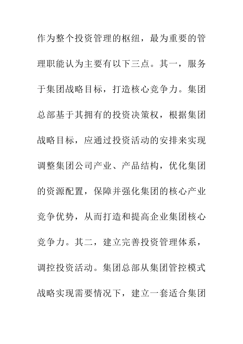 优化提升集团企业投资管理论文_第3页