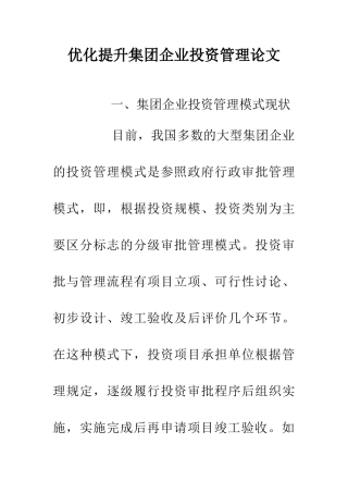 优化提升集团企业投资管理论文