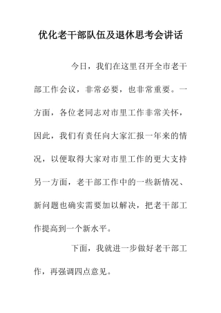 优化老干部队伍及退休思考会讲话