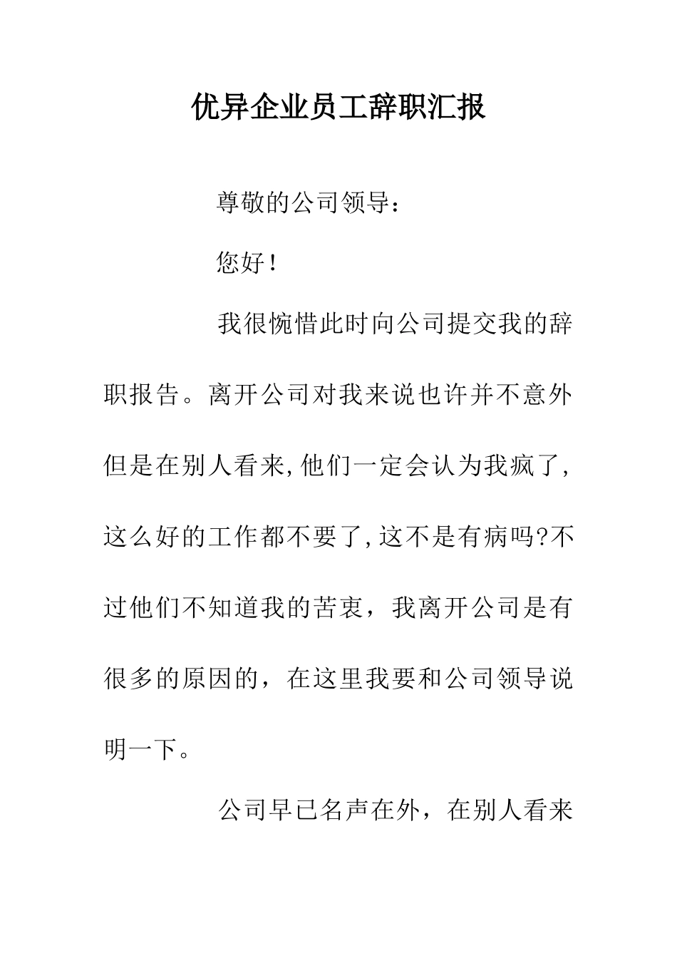 优异企业员工辞职汇报_第1页