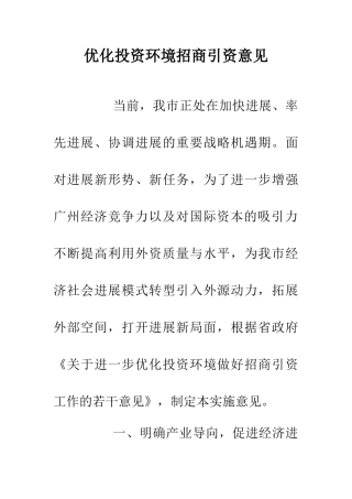 优化投资环境招商引资意见