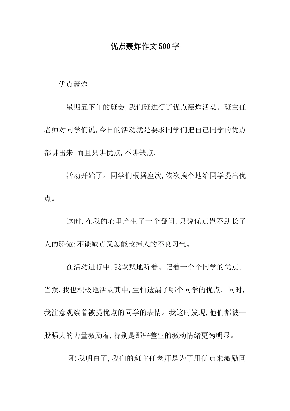 优点轰炸作文500字_第1页