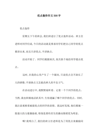 优点轰炸作文500字