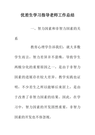 优差生学习指导教师工作总结