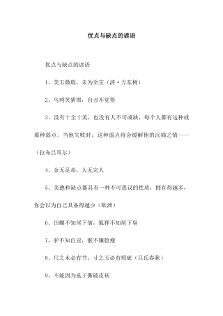 优点与缺点的谚语