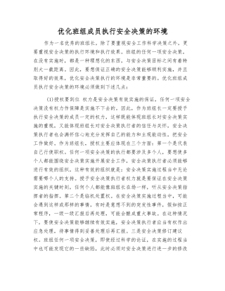优化班组成员执行安全决策的环境