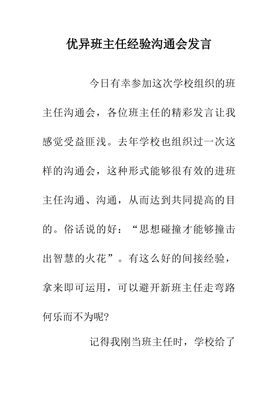 优异班主任经验交流会发言_第1页