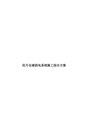 优月仓储弱电系统施工综合方案