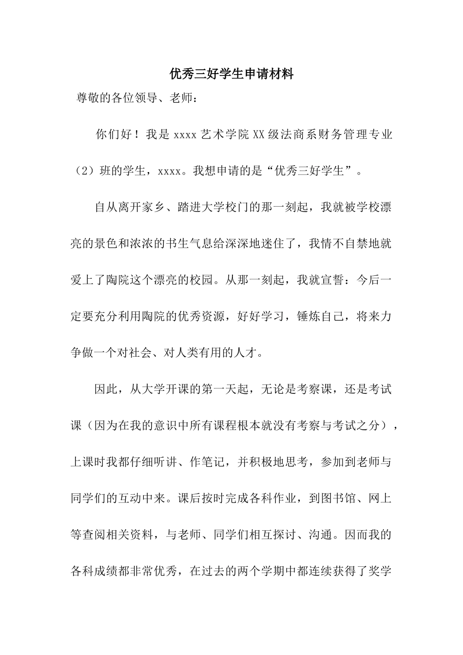 优秀三好学生申请材料_第1页