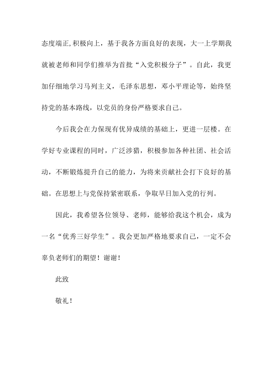 优秀三好学生申请材料_第3页