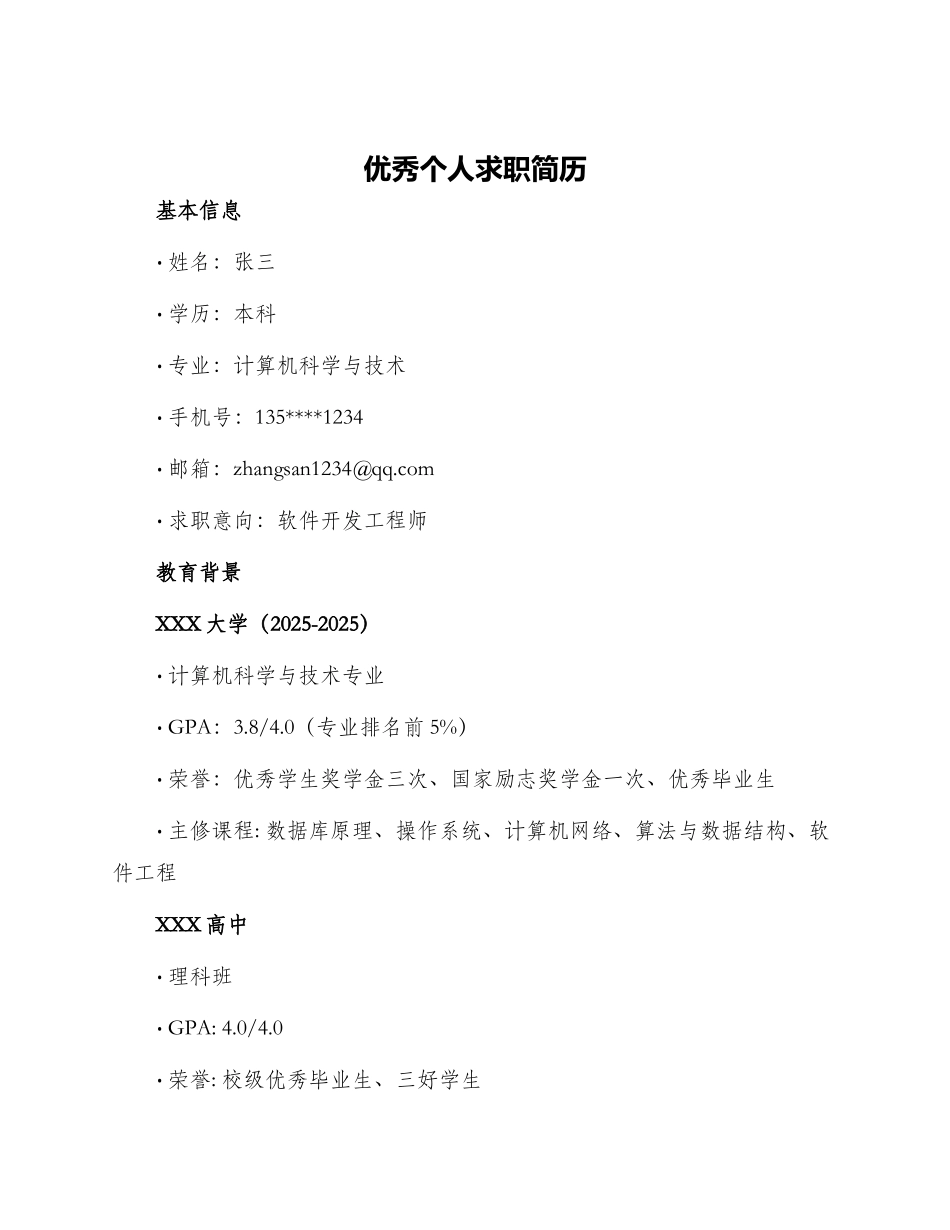 优秀个人求职简历_第1页