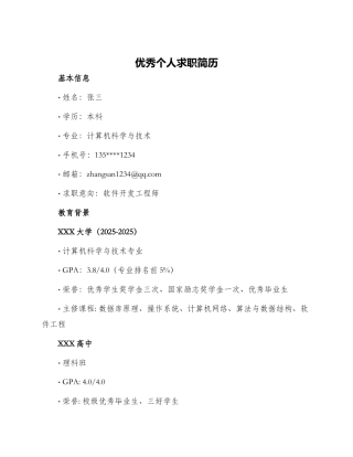 优秀个人求职简历